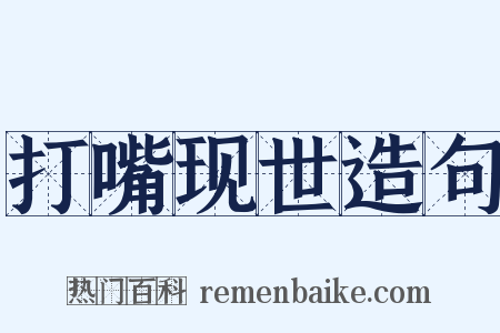 打嘴现世造句是什么意思的图片